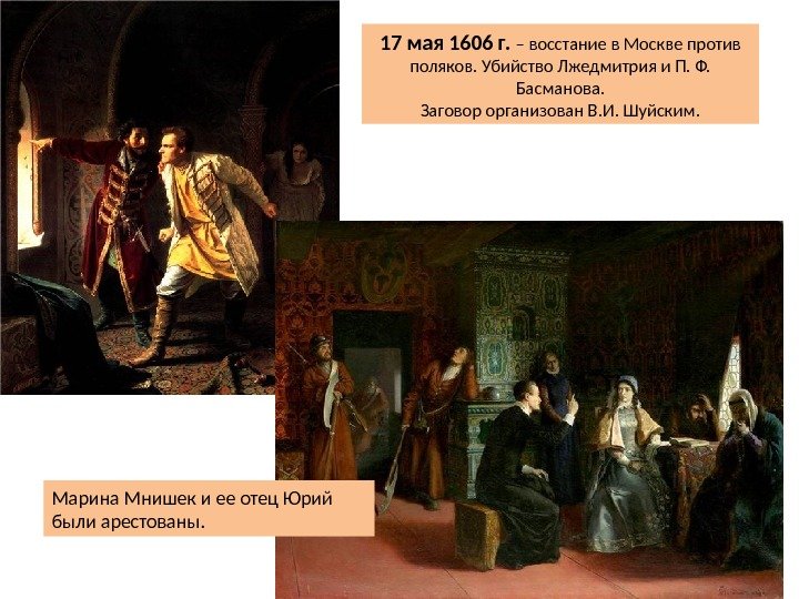 17 мая 1606 г.  – восстание в Москве против поляков. Убийство Лжедмитрия и