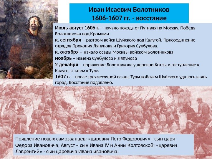 Июль-август 1606 г.  – начало похода от Путивля на Москву. Победа Болотникова под