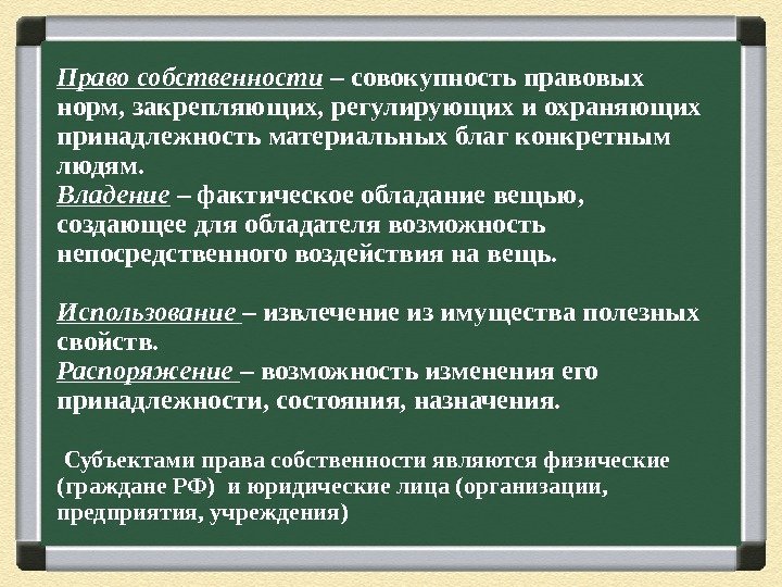 Право собственности – совокупность правовых норм, закрепляющих, регулирующих и охраняющих принадлежность материальных благ конкретным