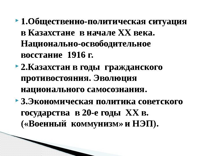  1. Общественно-политическая ситуация  в Казахстане в начале ХХ века.  Национально-освободительное 