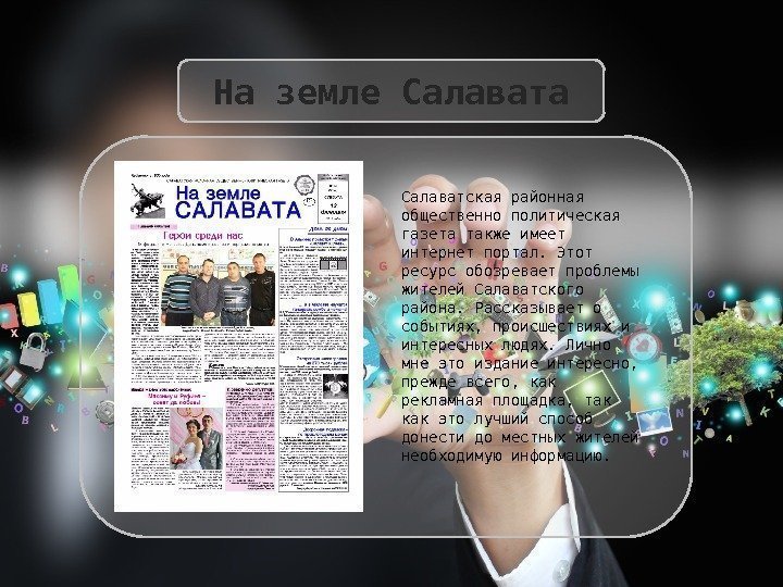 На земле Салавата Салаватская районная общественно политическая газета также имеет интернет портал. Этот ресурс