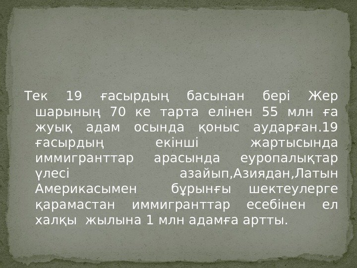 Тек 19 ғасырдың басынан бері Жер шарының 70 ке тарта елінен 55 млн ға