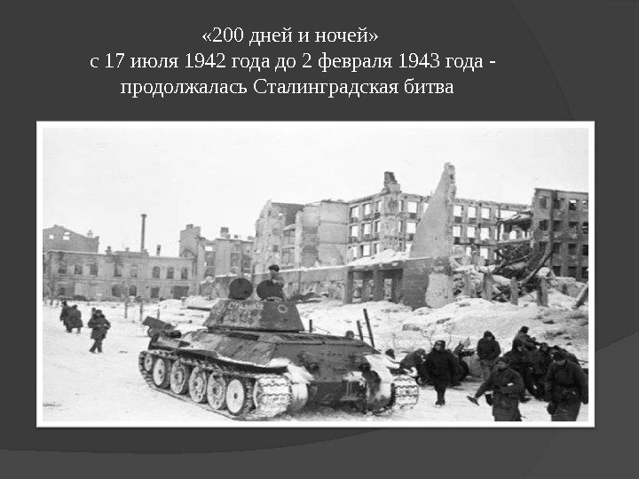  « 200 дней и ночей»  с 17 июля 1942 года до 2