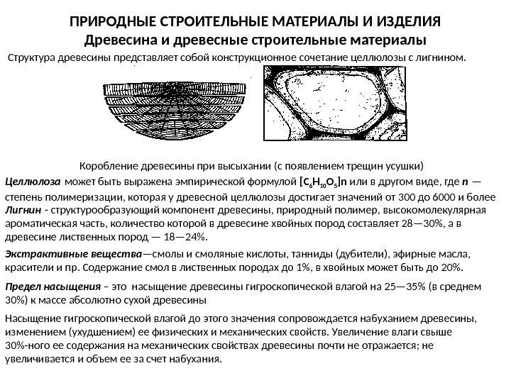 ПРИРОДНЫЕ СТРОИТЕЛЬНЫЕ МАТЕРИАЛЫ И ИЗДЕЛИЯ Древесина и древесные строительные материалы  Структура древесины представляет