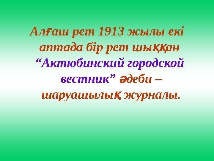 Ал аш рет 1913 жылы екі ғ аптада бір рет шы ан ққ 