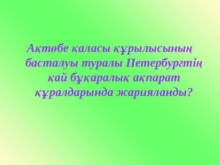 А т бе аласы рылысыны қ ө қ құ ң басталуы туралы Петербургті 