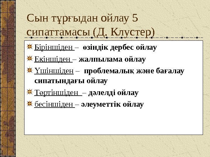 Сын т р ыдан ойлау 5 ұ ғ сипаттамасы (Д. Клустер) Біріншіден – 