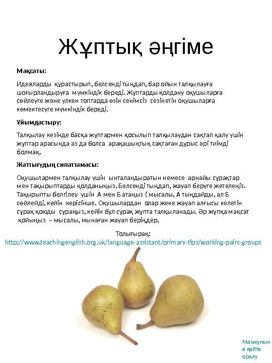 Ж пты  гімеұ қ әң Толығырақ :  http: //www. teachingenglish. org. uk/language-assistant/primary-tips/working-pairs-groups
