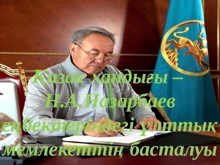 аза ханды ы – Қ қ ғ Н. А. Назарбаев  е бектеріндегі лтты
