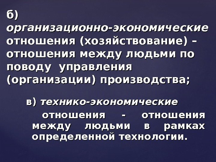 в) в) технико-экономические  отношения - отношения между людьми в рамках определенной технологии. б)