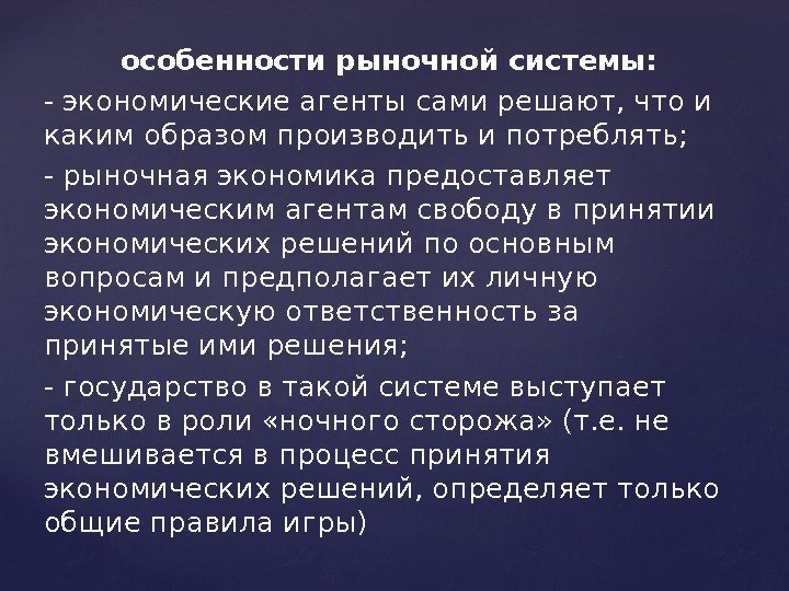 особенности рыночной системы: - экономические агенты сами решают, что и каким образом производить и