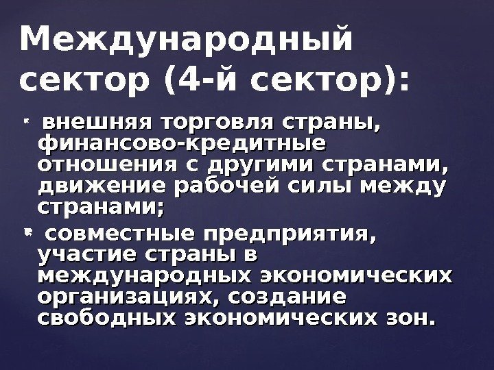   внешняя торговля страны,  финансово-кредитные отношения с другими странами,  движение рабочей