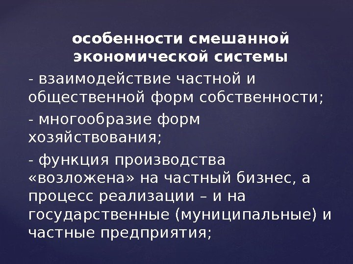 особенности смешанной экономической системы - взаимодействие частной и общественной форм собственности; - многообразие форм