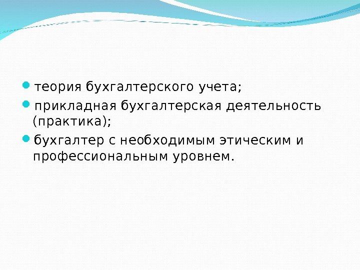 Основу бухгалтерского дела составляют теория бухгалтерского учета;  прикладная бухгалтерская деятельность (практика);  бухгалтер