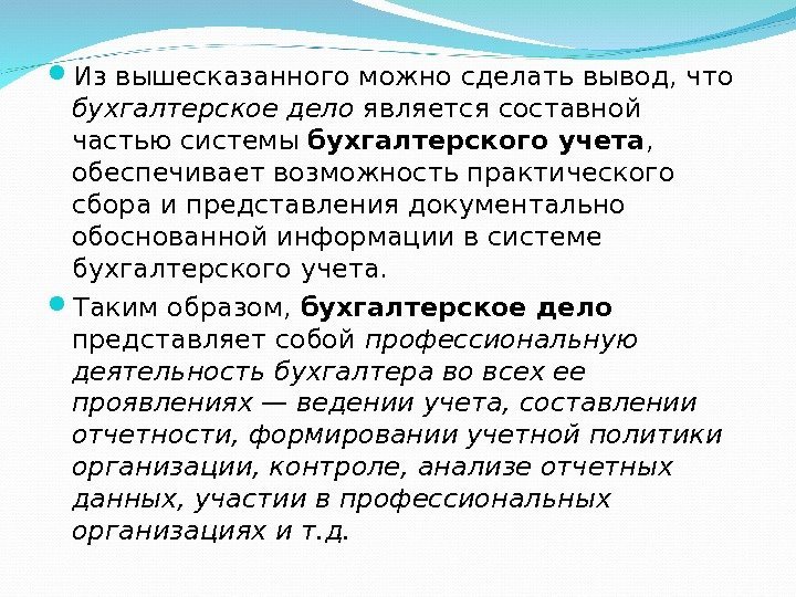  Из вышесказанного можно сделать вывод, что бухгалтерское дело является составной частью системы бухгалтерского