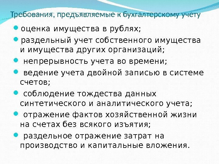 Требования, предъявляемые к бухгалтерскому учету оценка имущества в рублях;  раздельный учет собственного имущества