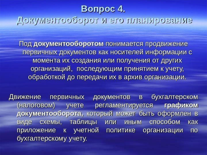 Вопрос 4.  Документооборот и его планирование Под документооборотом понимается продвижение первичных документов как