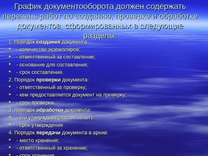 График документооборота должен содержать перечень работ по созданию, проверке и обработке документов, сформированных в