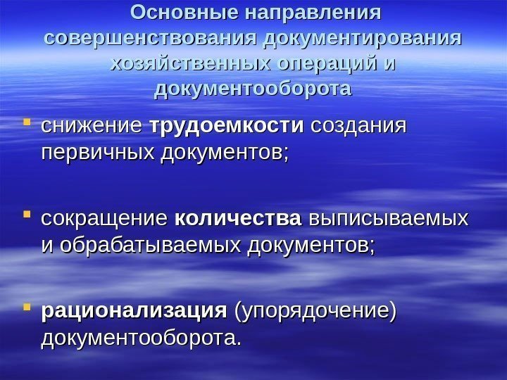   Основные направления совершенствования документирования хозяйственных операций и документооборота снижение трудоемкости создания первичных