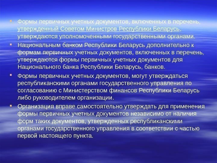  Формы первичных учетных документов, включенных в перечень,  утвержденный Советом Министров Республики Беларусь