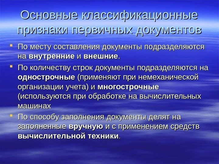 Основные классификационные признаки первичных документов По месту составления документы подразделяются на на внутренние и