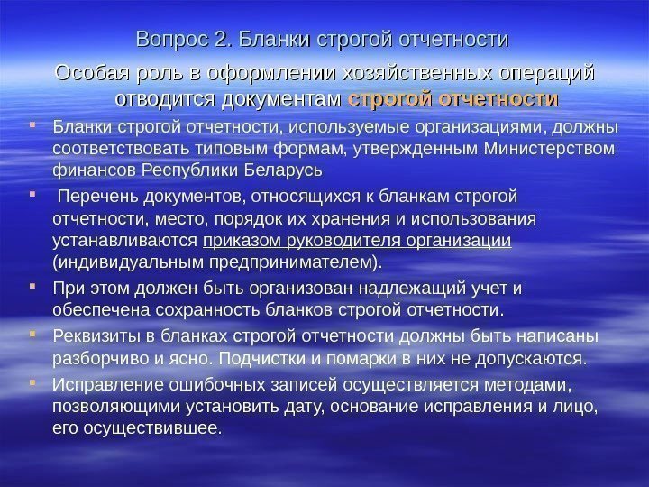 Вопрос 2. Бланки строгой отчетности Особая роль в оформлении хозяйственных операций отводится документам строгой