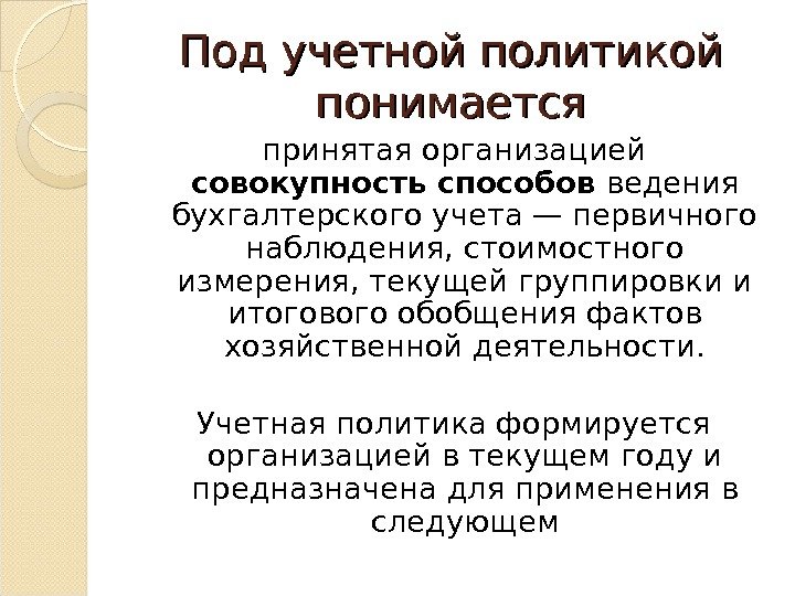 Под учетной политикой понимается принятая организацией совокупность способов ведения бухгалтерского учета — первичного наблюдения,