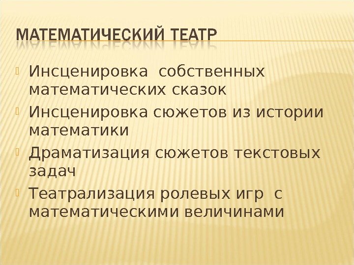  Инсценировка собственных математических сказок Инсценировка сюжетов из истории математики Драматизация сюжетов текстовых задач