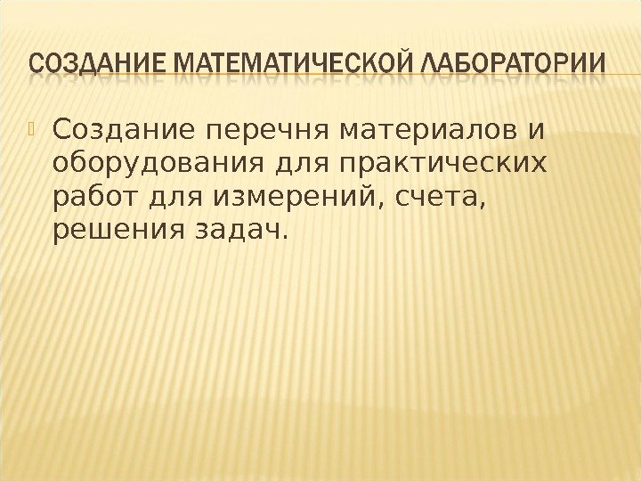  Создание перечня материалов и оборудования для практических работ для измерений, счета,  решения