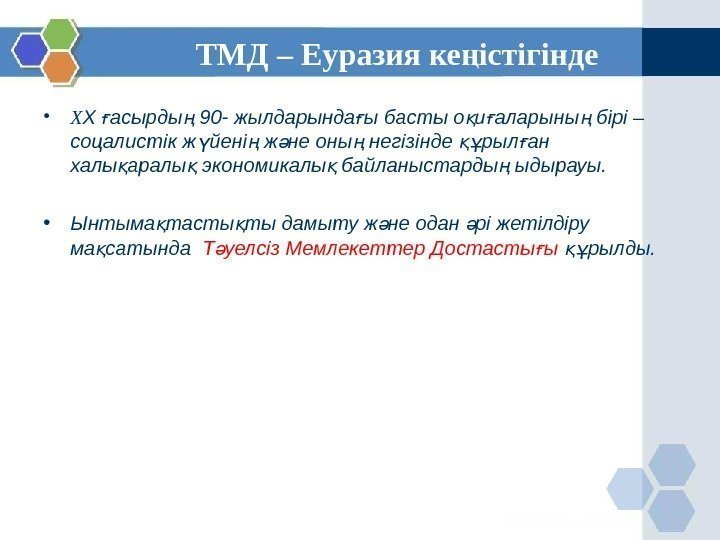 ТМД – Еуразия ке істігіндең • X X  асырды 90 - жылдарында ы