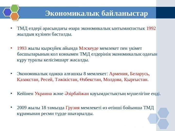 Экономикалы байланыстарқ • ТМД елдері арасында ы зара экономикалы ынтыма тасты  ғ ө