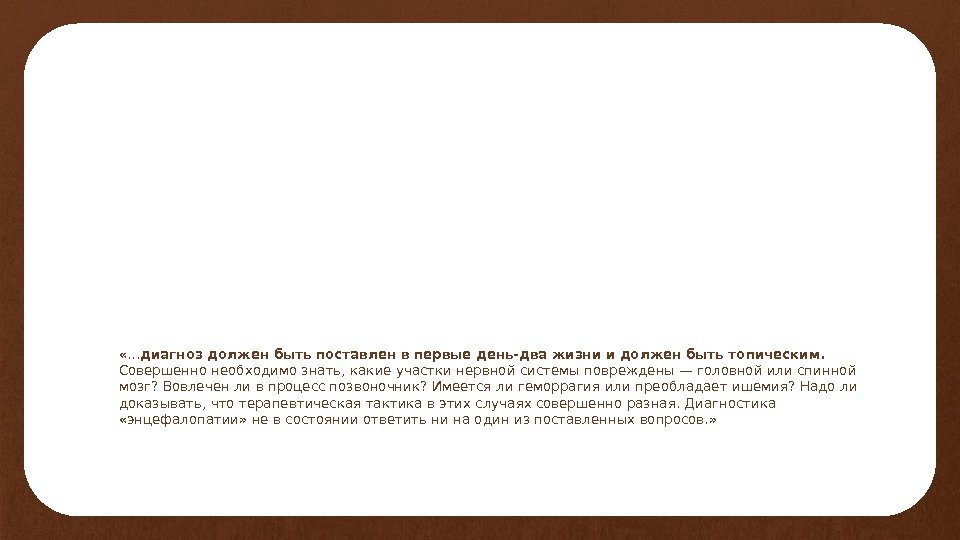  «… диагноз должен быть поставлен в первые день-два жизни и должен быть топическим.