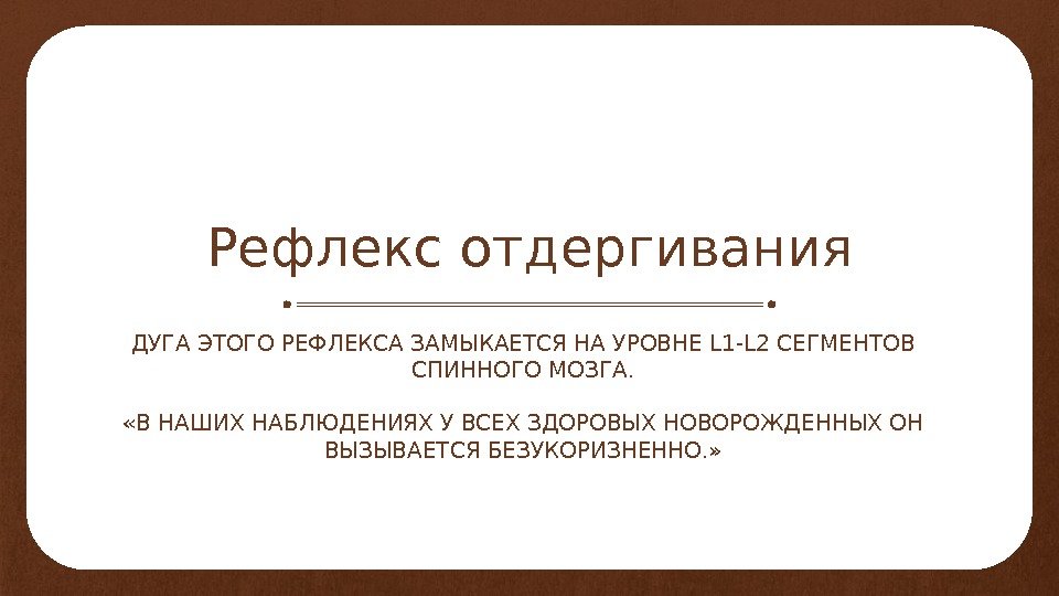 Рефлекс отдергивания ДУГА ЭТОГО РЕФЛЕКСА ЗАМЫКАЕТСЯ НА УРОВНЕ L 1 -L 2 СЕГМЕНТОВ СПИННОГО