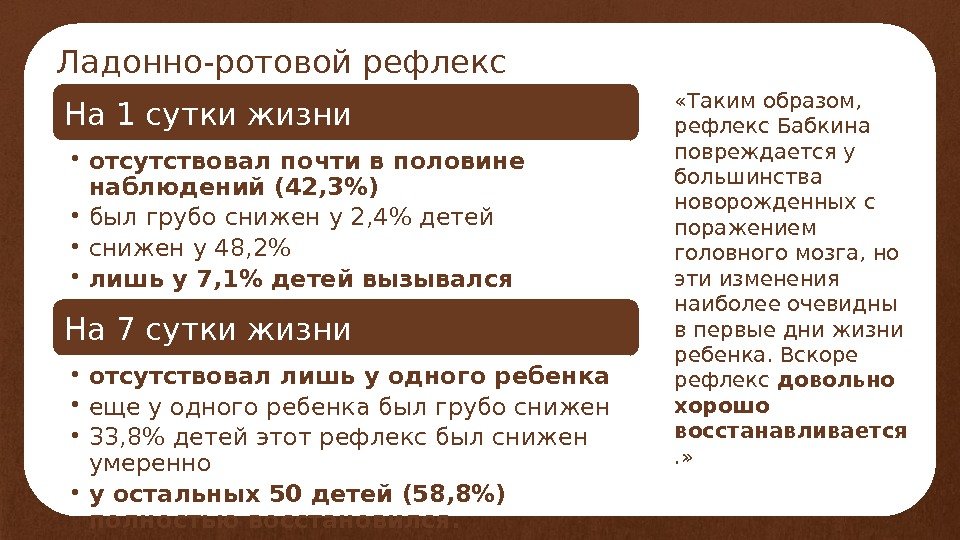 Ладонно-ротовой рефлекс «Таким образом,  рефлекс Бабкина повреждается у большинства новорожденных с поражением головного