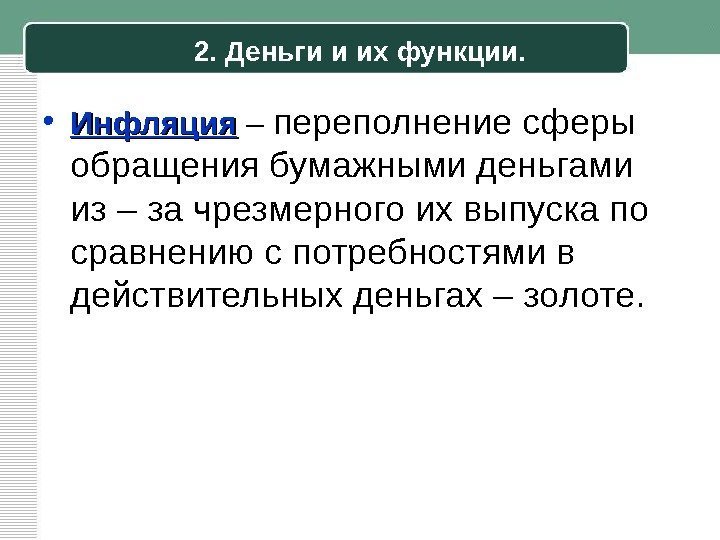 2. Деньги и их функции.  • Инфляция – переполнение сферы обращения бумажными деньгами