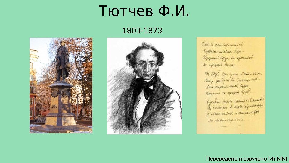 Тютчев Ф. И. 1803 -1873  Переведено и озвучено Mr. MM 