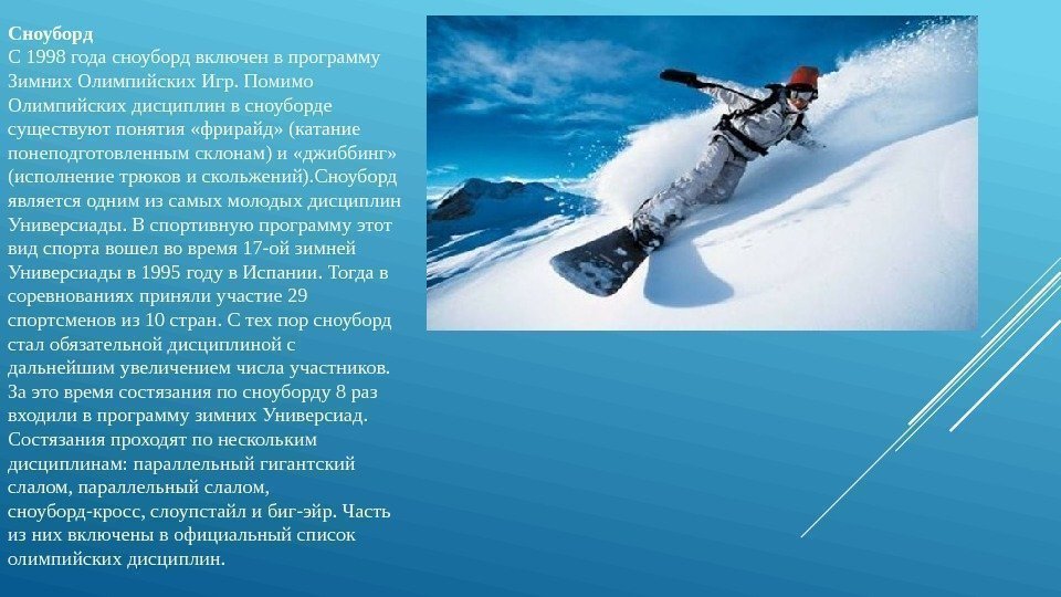 Сноуборд С 1998 года сноуборд включен в программу Зимних Олимпийских Игр. Помимо Олимпийских дисциплин