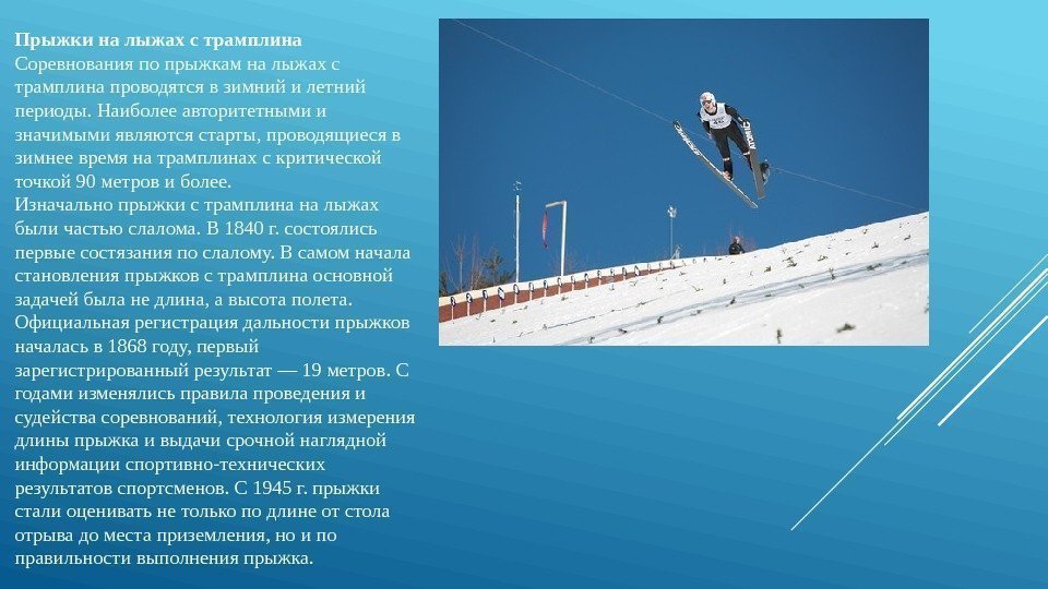 Прыжки на лыжах с трамплина Соревнования по прыжкам на лыжах с трамплина проводятся в
