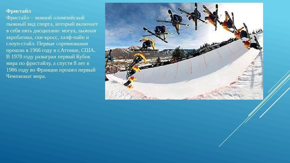 Фристайл – зимний олимпийский лыжный вид спорта, который включает в себя пять дисциплин: могул,