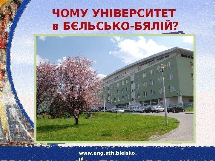 www. eng. ath. bielsko. pl. ЧОМУ УНІВЕРСИТЕТ в БЄЛЬСЬКО-БЯЛІЙ? 