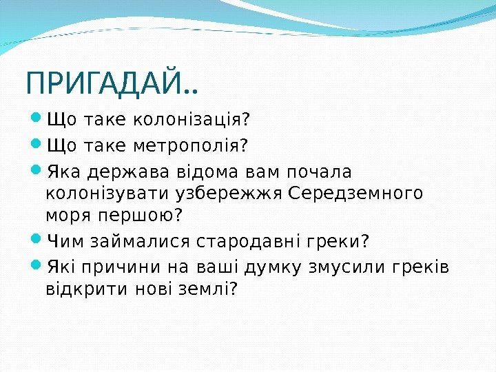 ПРИГАДАЙ. .  Що таке колонізація?  Що таке метрополія?  Яка держава відома