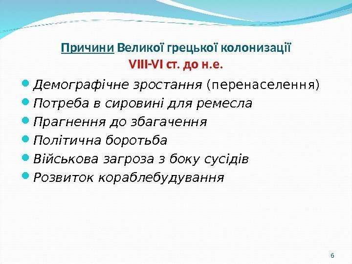 6 Причини Великої грецької колонизації VIII-VI ст. до н. е.  Демографічне зростання (перенаселення)