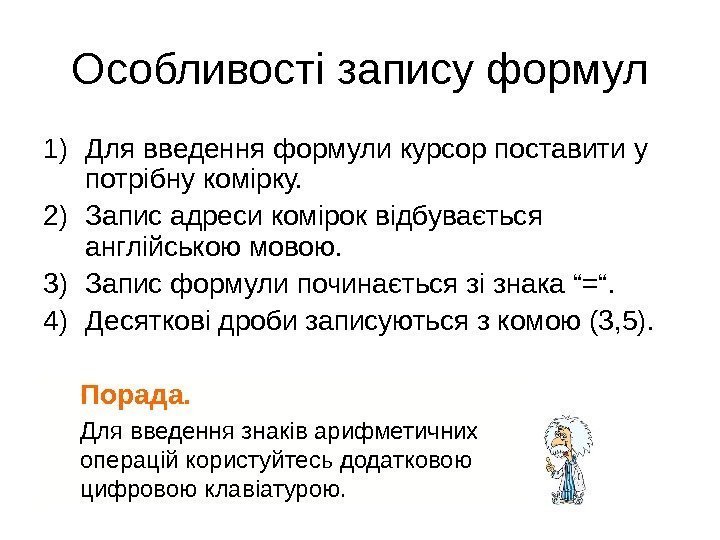 Особливості запису формул 1) Для введення формули курсор поставити у потрібну комірку. 2) Запис