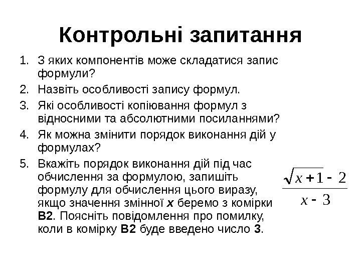 Контрольні запитання 1. З яких компонентів може складатися запис формули? 2. Назвіть особливості запису