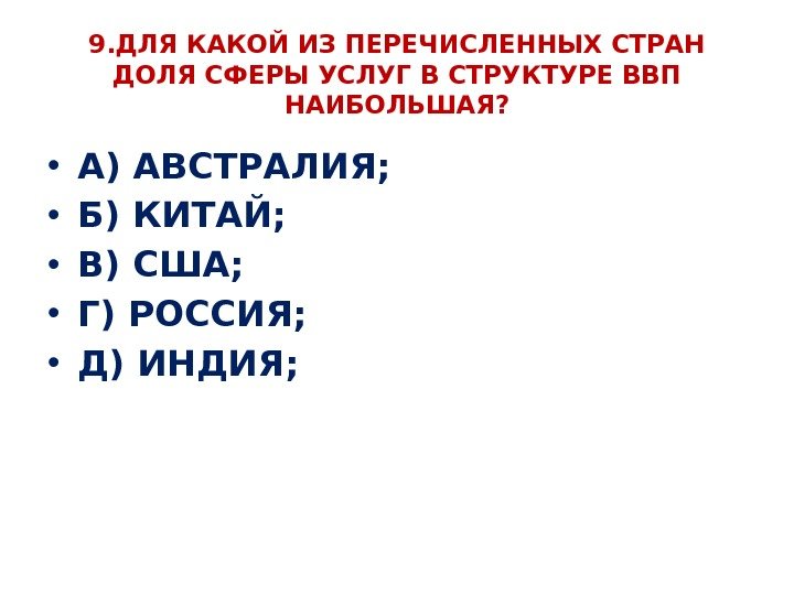 9. ДЛЯ КАКОЙ ИЗ ПЕРЕЧИСЛЕННЫХ СТРАН ДОЛЯ СФЕРЫ УСЛУГ В СТРУКТУРЕ ВВП НАИБОЛЬШАЯ? 