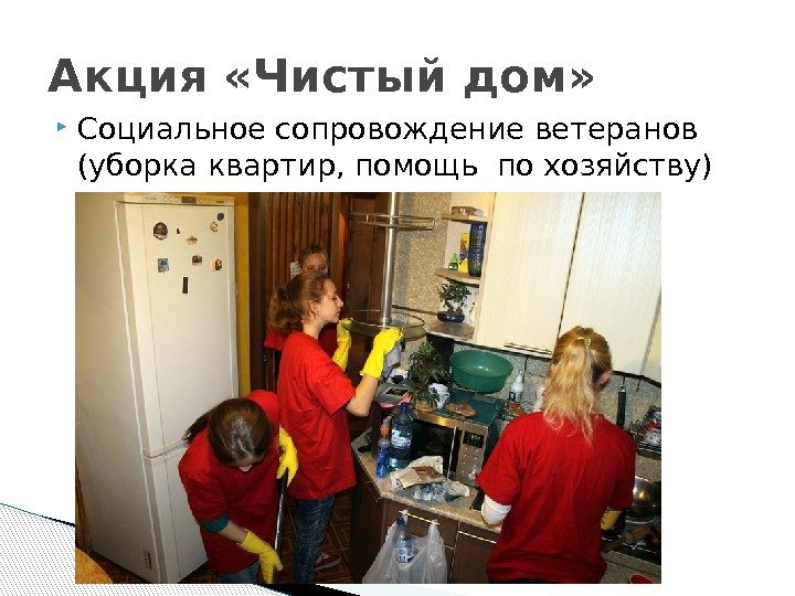  Социальное сопровождение ветеранов (уборка квартир, помощь по хозяйству)Акция «Чистый дом» 