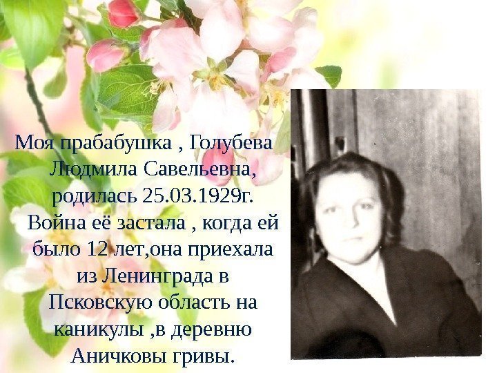 Моя прабабушка ,  Голубева Людмила Савельевна ,  родилась 25. 03. 1929 г.