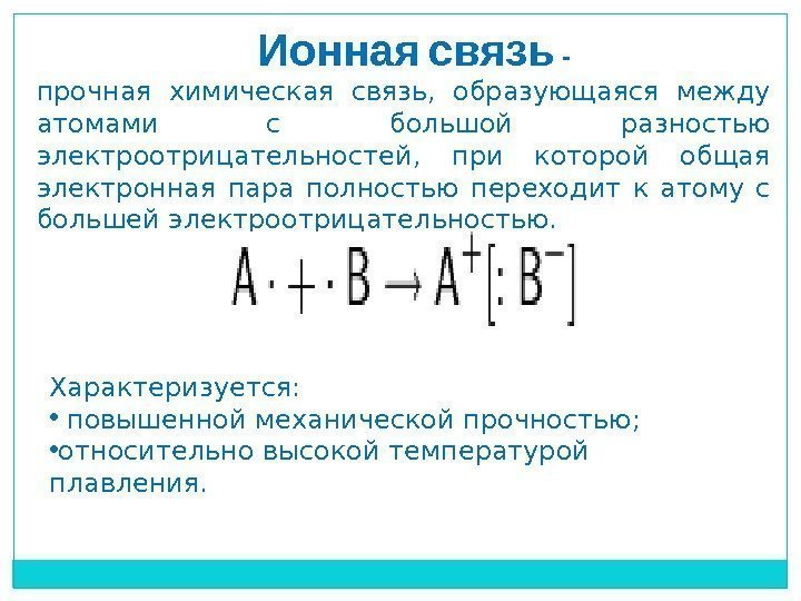 Ионная  связь -  прочная химическая связь,  образующаяся между атомами с большой