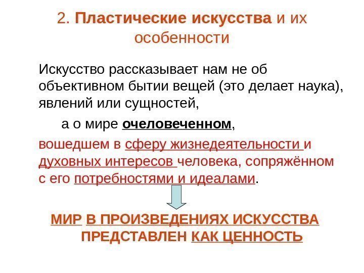 2.  Пластические искусства и их особенности Искусство рассказывает нам не об объективном бытии