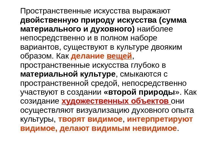 Пространственные искусства выражают двойственную природу искусства (сумма материального и духовного) наиболее непосредственно и в